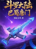 斗羅大陸巴蜀唐門