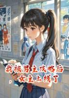 我被男主攻略后，女主上線了