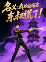 名義：我槍指塔寨，東叔慌了！