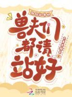 神級馴獸師，獸夫們都請站好