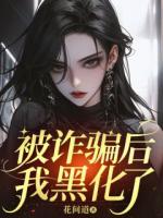 被詐騙后，我黑化了
