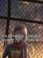 女主光環(huán)破裂后，自稱獸語者的她慌了：小說結局+番外