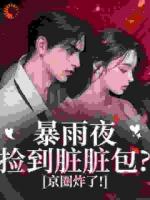 別惹！臟臟包她爹是京圈太子爺
