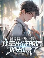 輔導(dǎo)員拒絕批假，我拿出證明后她卻急了
