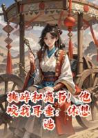 撕碎和離書！他咬我耳垂：休想逃
