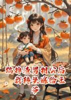 踹掉渣男相公后，我轉(zhuǎn)頭嫁給王爺