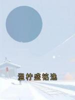 溫檸盛銘逸