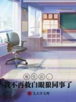 重生后，我不再救白眼狼同事了