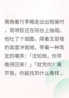 分手后，我轉(zhuǎn)身嫁入豪門(mén)