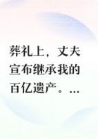 溺斃后，我在我的葬禮上復仇