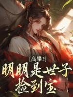高攀？明明是世子撿到寶