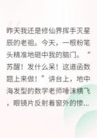 我，修仙界天才，穿回來(lái)成學(xué)渣