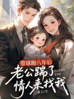 帶球跑八年后，老公踹了情人來(lái)找我