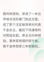 穿成對(duì)照組女配，我靠擺爛贏麻了