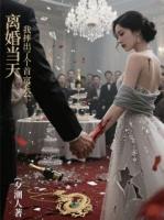 離婚當(dāng)天，我摔出了個(gè)首富老公