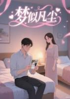 夢(mèng)似凡塵