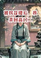 被拐花樓后，我殺回高門二