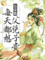 娘娘封心鎖愛，皇上深陷火葬場了