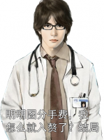 明明圖分手費，我怎么就入贅了？結(jié)局