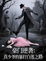 豪門逆襲：真少爺的暴打白蓮之路