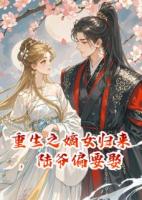 重生之嫡女歸來，陸爺偏要娶