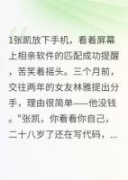 額，相親遇到前女友？還炫富？