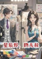 星辰燼，吻無赦