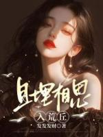 她只是一個(gè)可悲的替身