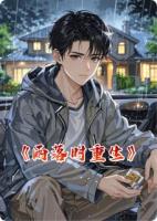 雨落時(shí)重生