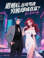 退婚后，岳母罵我窮酸卻成首富？