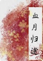 血月歸途：仙途斷，心魔起