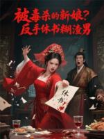 被毒殺的新娘？反手休書糊渣男