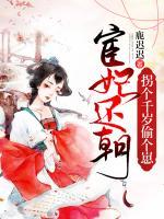 宦妃還朝：拐個千歲偷個崽