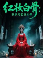 紅妝白骨：我在靈堂當主母