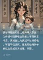 替嫁廢太子，晝罵夜哄娃他問(wèn)何故