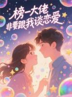榜一大佬非要跟我談戀愛(ài)