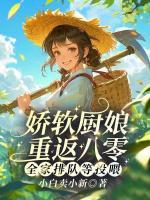 嬌軟廚娘重返八零：全家排隊(duì)等投喂