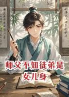 師父不知徒弟是女兒身