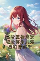 高考放榜當(dāng)天老公將女兒渾身釘滿釘子