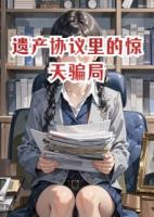 遺產(chǎn)協(xié)議里的驚天騙局