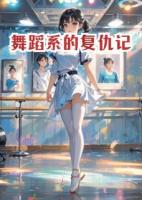 舞蹈系的復(fù)仇記