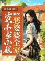 被逼換嫁后，資本家小姐搬空了惡婆婆全家