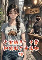千金躺平？頂配少爺在咖啡店等我