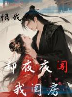 侯爺掐我脖子說(shuō)恨，卻夜夜闖閨房