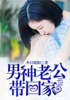 男神老公帶回家