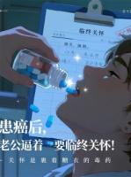 患癌后，老公逼著要臨終關懷??！