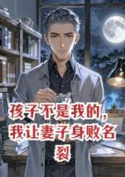 孩子不是我的，我讓妻子身敗名裂