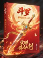 斗羅：被趕出昊天宗，覺醒誅仙劍