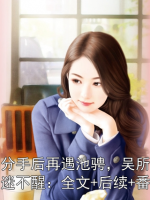 池畏分手后再遇池騁，吳所畏吐血昏迷不醒：全文+后續(xù)+番外