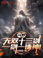 斗羅：無雙十三劍，一劍一誅神！